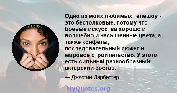 Одно из моих любимых телешоу - это бестолковые, потому что боевые искусства хорошо и волшебно и насыщенные цвета, а также конфеты, последовательный сюжет и мировое строительство. У этого есть сильный разнообразный