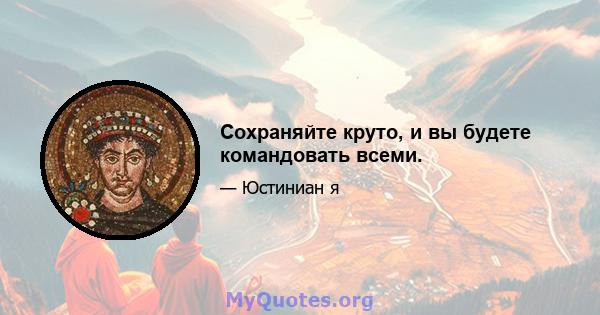 Сохраняйте круто, и вы будете командовать всеми.