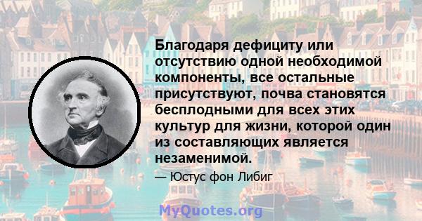 Благодаря дефициту или отсутствию одной необходимой компоненты, все остальные присутствуют, почва становятся бесплодными для всех этих культур для жизни, которой один из составляющих является незаменимой.