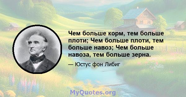 Чем больше корм, тем больше плоти; Чем больше плоти, тем больше навоз; Чем больше навоза, тем больше зерна.