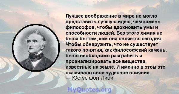 Лучшее воображение в мире не могло представить лучшую идею, чем камень философов, чтобы вдохновить умы и способности людей. Без этого химия не была бы тем, кем она является сегодня. Чтобы обнаружить, что не существует