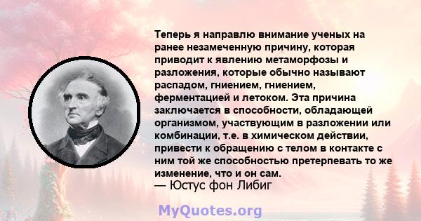 Теперь я направлю внимание ученых на ранее незамеченную причину, которая приводит к явлению метаморфозы и разложения, которые обычно называют распадом, гниением, гниением, ферментацией и летоком. Эта причина заключается 