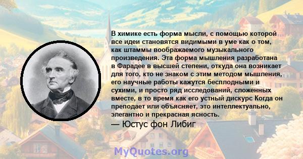 В химике есть форма мысли, с помощью которой все идеи становятся видимыми в уме как о том, как штаммы воображаемого музыкального произведения. Эта форма мышления разработана в Фарадее в высшей степени, откуда она