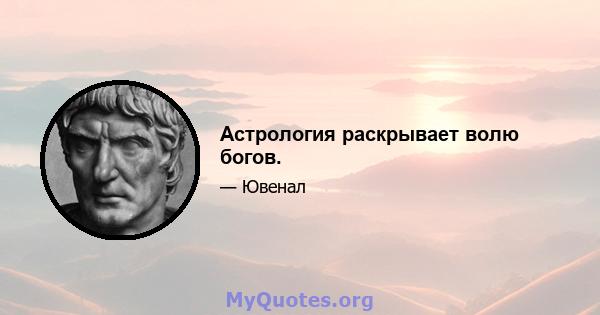 Астрология раскрывает волю богов.