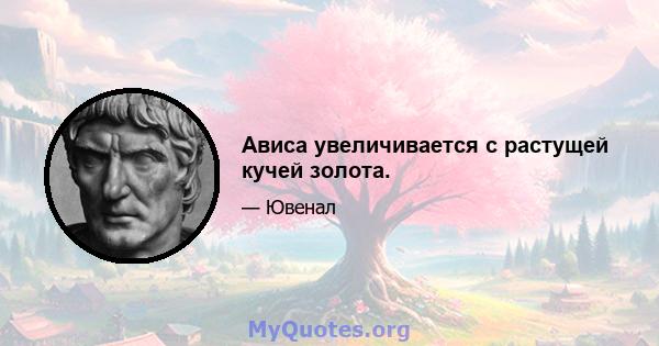 Ависа увеличивается с растущей кучей золота.