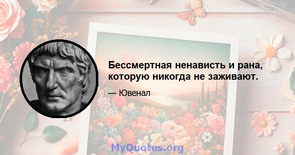 Бессмертная ненависть и рана, которую никогда не заживают.