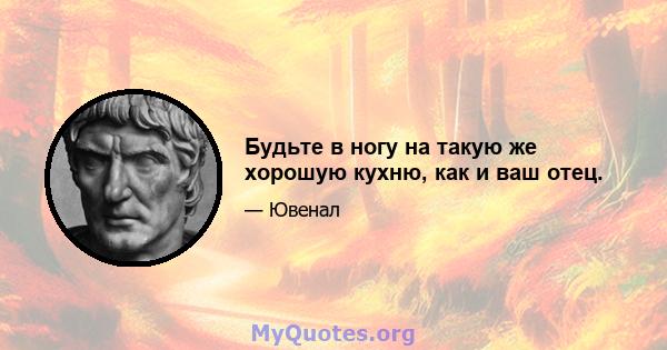 Будьте в ногу на такую ​​же хорошую кухню, как и ваш отец.