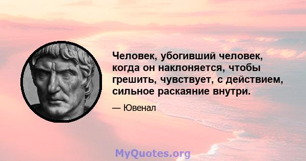 Человек, убогивший человек, когда он наклоняется, чтобы грешить, чувствует, с действием, сильное раскаяние внутри.