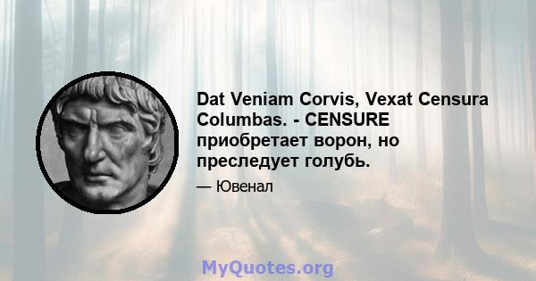 Dat Veniam Corvis, Vexat Censura Columbas. - CENSURE приобретает ворон, но преследует голубь.