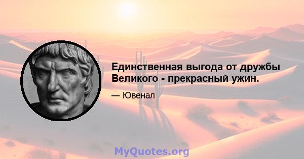 Единственная выгода от дружбы Великого - прекрасный ужин.