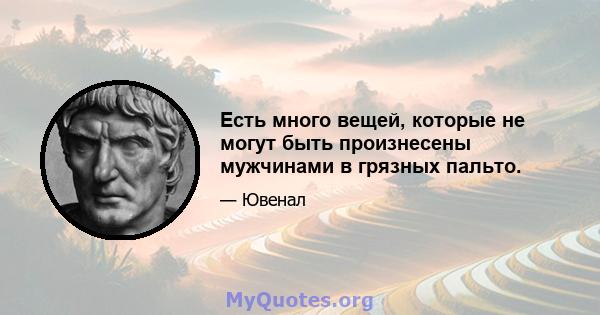 Есть много вещей, которые не могут быть произнесены мужчинами в грязных пальто.