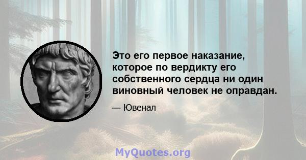 Это его первое наказание, которое по вердикту его собственного сердца ни один виновный человек не оправдан.