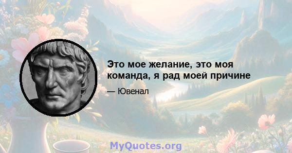 Это мое желание, это моя команда, я рад моей причине