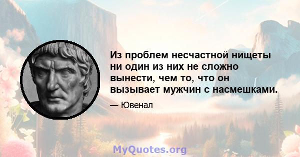 Из проблем несчастной нищеты ни один из них не сложно вынести, чем то, что он вызывает мужчин с насмешками.