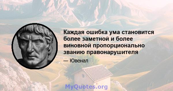 Каждая ошибка ума становится более заметной и более виновной пропорционально званию правонарушителя