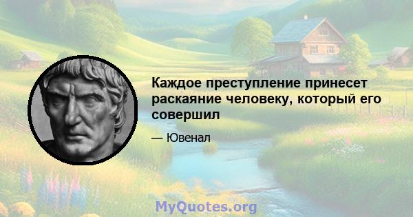 Каждое преступление принесет раскаяние человеку, который его совершил