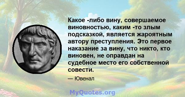 Какое -либо вину, совершаемое виновностью, каким -то злым подсказкой, является жароятным автору преступления. Это первое наказание за вину, что никто, кто виновен, не оправдан на судебное место его собственной совести.