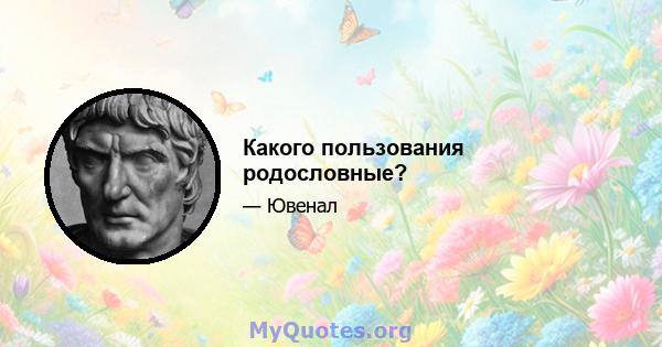 Какого пользования родословные?