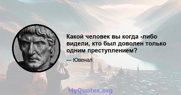 Какой человек вы когда -либо видели, кто был доволен только одним преступлением?