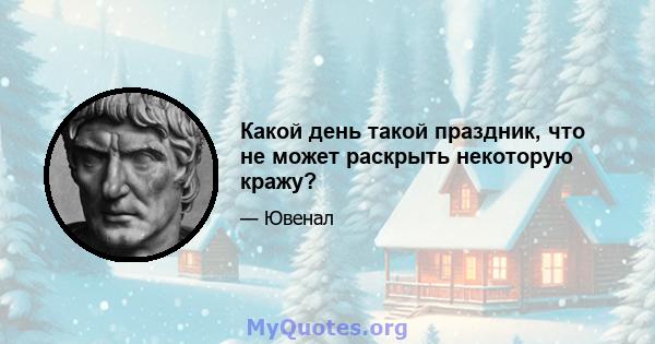 Какой день такой праздник, что не может раскрыть некоторую кражу?