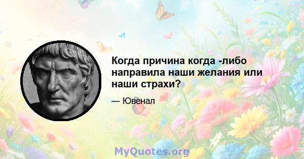 Когда причина когда -либо направила наши желания или наши страхи?