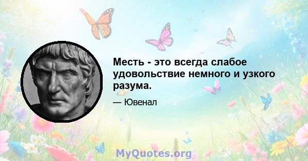 Месть - это всегда слабое удовольствие немного и узкого разума.