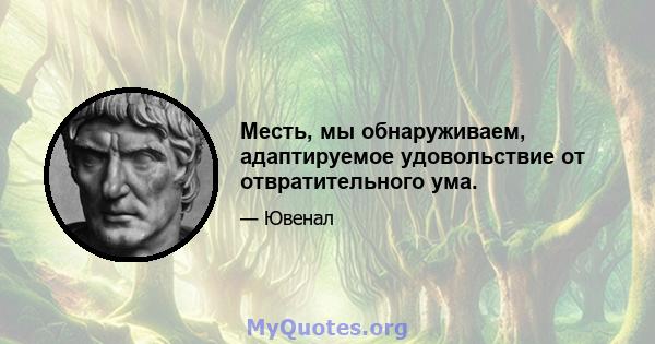 Месть, мы обнаруживаем, адаптируемое удовольствие от отвратительного ума.