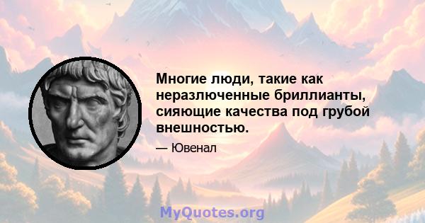 Многие люди, такие как неразлюченные бриллианты, сияющие качества под грубой внешностью.