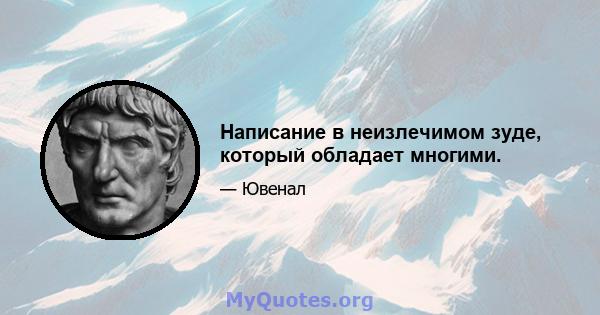 Написание в неизлечимом зуде, который обладает многими.