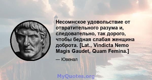 Несомнское удовольствие от отвратительного разума и, следовательно, так дорого, чтобы бедная слабая женщина доброта. [Lat., Vindicta Nemo Magis Gaudet, Quam Femina.]