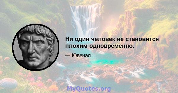 Ни один человек не становится плохим одновременно.