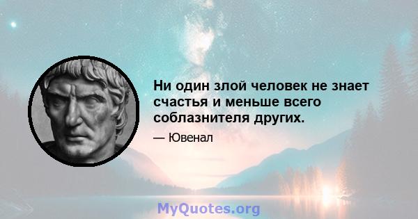 Ни один злой человек не знает счастья и меньше всего соблазнителя других.