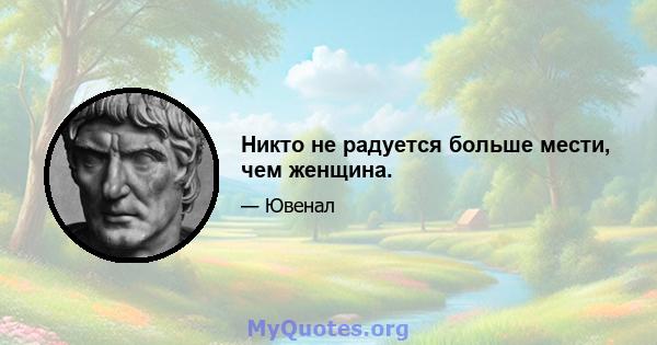 Никто не радуется больше мести, чем женщина.