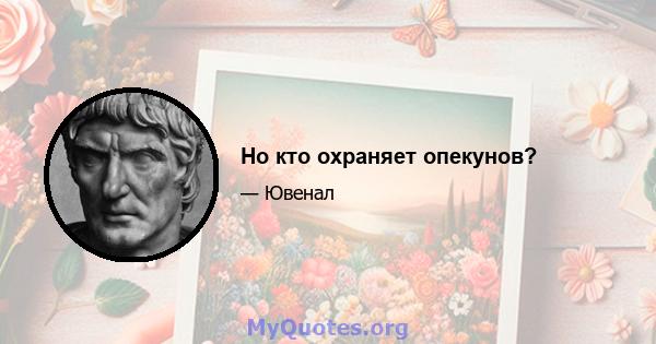 Но кто охраняет опекунов?