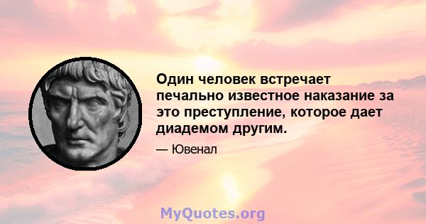 Один человек встречает печально известное наказание за это преступление, которое дает диадемом другим.