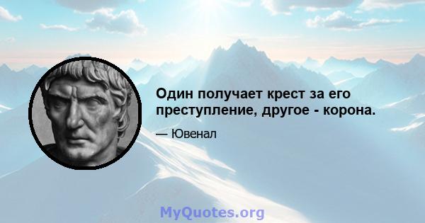 Один получает крест за его преступление, другое - корона.