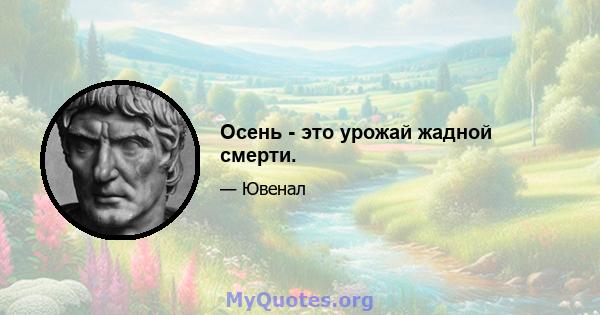 Осень - это урожай жадной смерти.