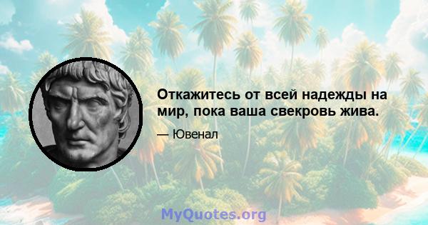 Откажитесь от всей надежды на мир, пока ваша свекровь жива.