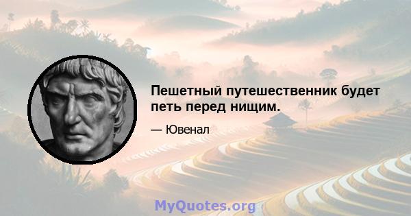 Пешетный путешественник будет петь перед нищим.