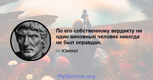 По его собственному вердикту ни один виновный человек никогда не был оправдан.