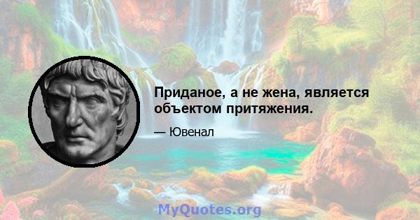 Приданое, а не жена, является объектом притяжения.