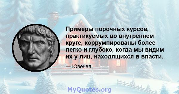 Примеры порочных курсов, практикуемых во внутреннем круге, коррумпированы более легко и глубоко, когда мы видим их у лиц, находящихся в власти.