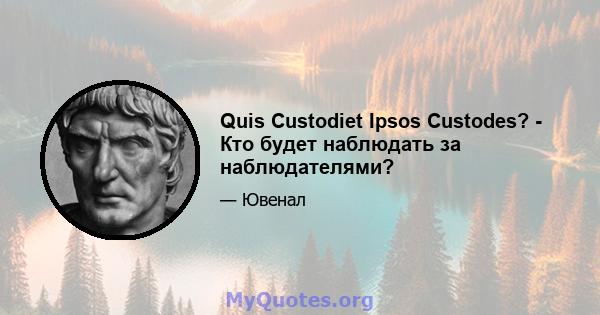 Quis Custodiet Ipsos Custodes? - Кто будет наблюдать за наблюдателями?