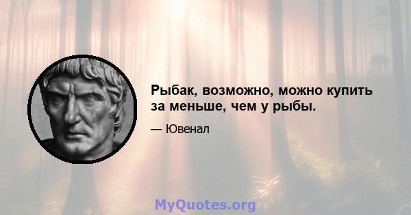 Рыбак, возможно, можно купить за меньше, чем у рыбы.