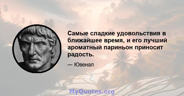 Самые сладкие удовольствия в ближайшее время, и его лучший ароматный париньон приносит радость.