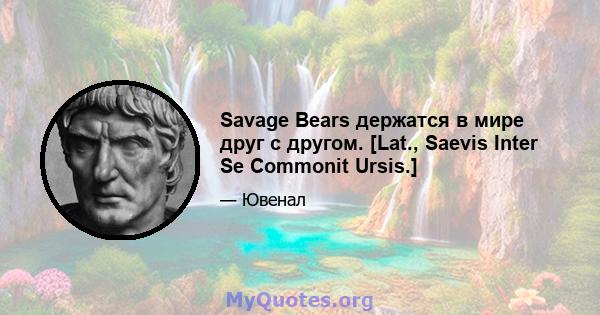 Savage Bears держатся в мире друг с другом. [Lat., Saevis Inter Se Commonit Ursis.]