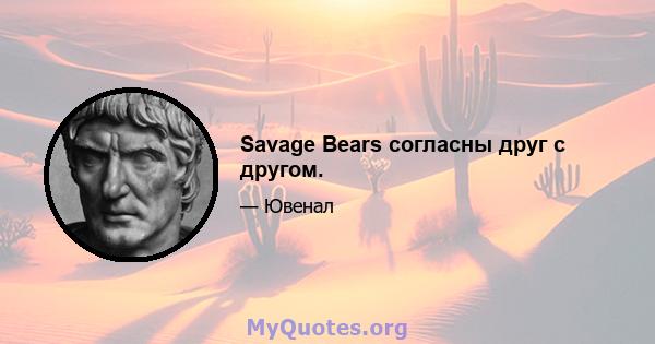 Savage Bears согласны друг с другом.