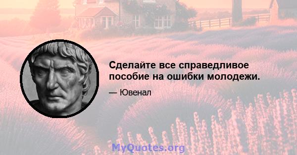 Сделайте все справедливое пособие на ошибки молодежи.