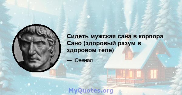 Сидеть мужская сана в корпора Сано (здоровый разум в здоровом теле)