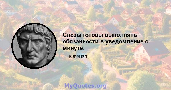 Слезы готовы выполнять обязанности в уведомление о минуте.